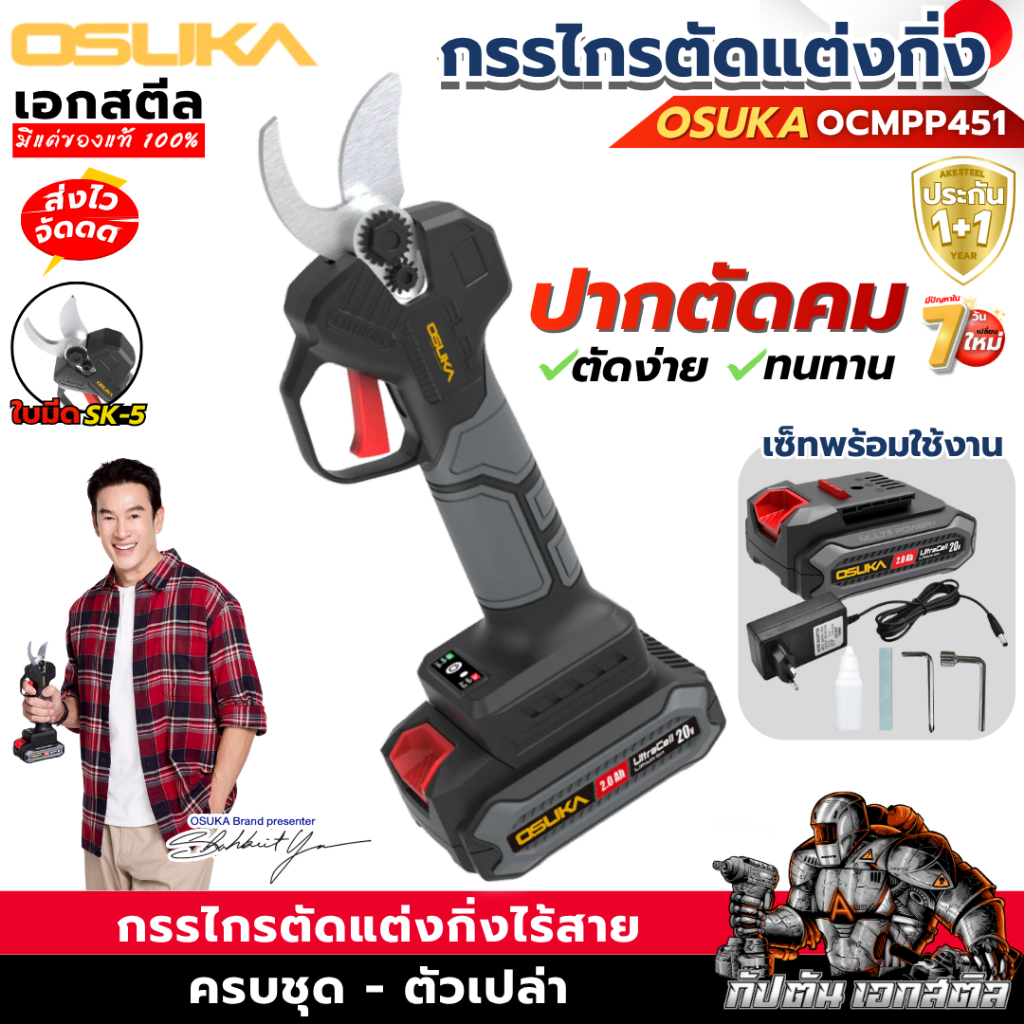 [ถูกสุด]OSUKA กรรไกรตัดกิ่ง ไร้สาย OCMPP451-D1 กรรไกรแต่งสวน ตัดแต่งกิ่ง บ้านและสวน ตัดกิ่ง ประกัน 1+1ปี เอกสตีล