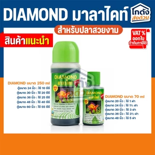 DIAMOND มาลาไคท์ ปรับสภาพน้ำ ช่วยป้องกันการเกิดโรค ขนาด 70 ml. และ 250 ml.