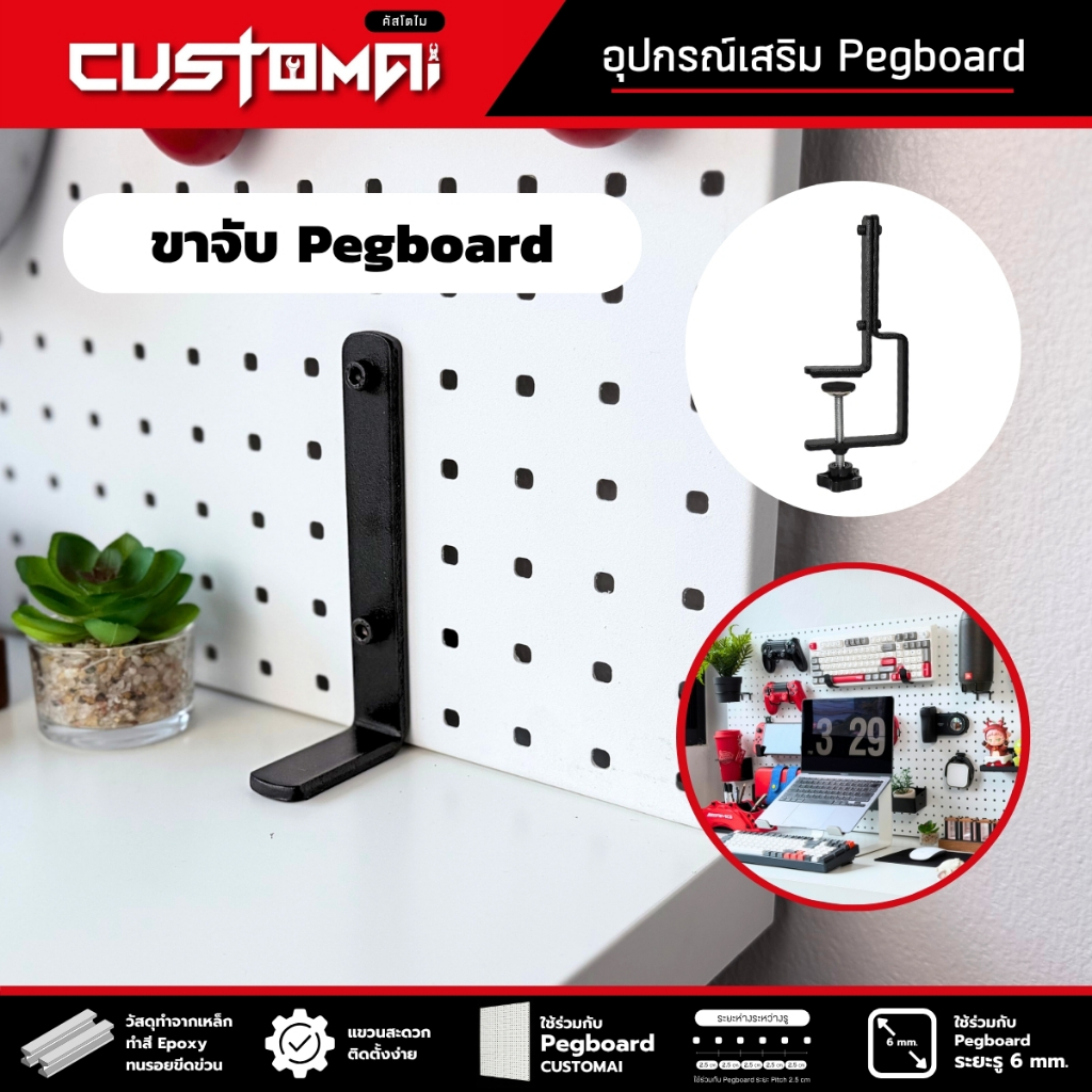 ชุดขาจับ Pegboard (1 เซ็ตได้ 2 ชิ้น ) อุปกรณ์เสริม Pegboard ขาจับสามารถใช้ ร่วมกับ Pegboard  ของ Customai ได้ทุกไซส์