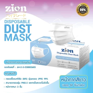 ZION รุ่น Disposable Mask หน้ากากป้องกันฝุ่นละออง 1 กล่อง 50 ชิ้น