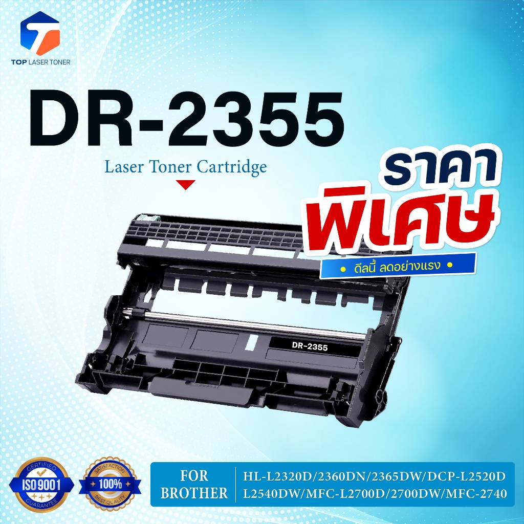 (ราคาพิเศษ) ตลับดรัม DR-2355 DR-2355 D2355 2355 FOR BROTHER  HL-2700 L2320D L2360DN