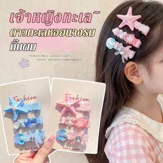 LUCKYROSE กิ๊บติดผมเด็กหญิงน่ารัก สไตล์เงือกน้อย ดาวทะเล เปลือกหอย สำหรับหนีบข้าง ไม่ทำร้ายเส้นผม