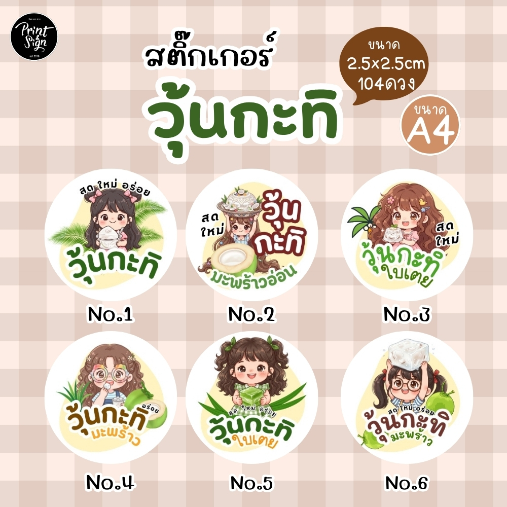 (สินค้าพร้อมส่ง)สติ๊กเกอร์กระดาษกันน้ำ80% วุ้นกะทิ