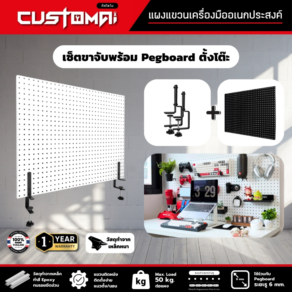 เซ็ต Pegboard ตั้งโต๊ะพร้อมขาจับ แผงเหล็กแขวนอุปกรณ์ จัดโต๊ะคอม โต๊ะช่าง แข็งแรง ทนทาน ผลิตไทย พร้อม