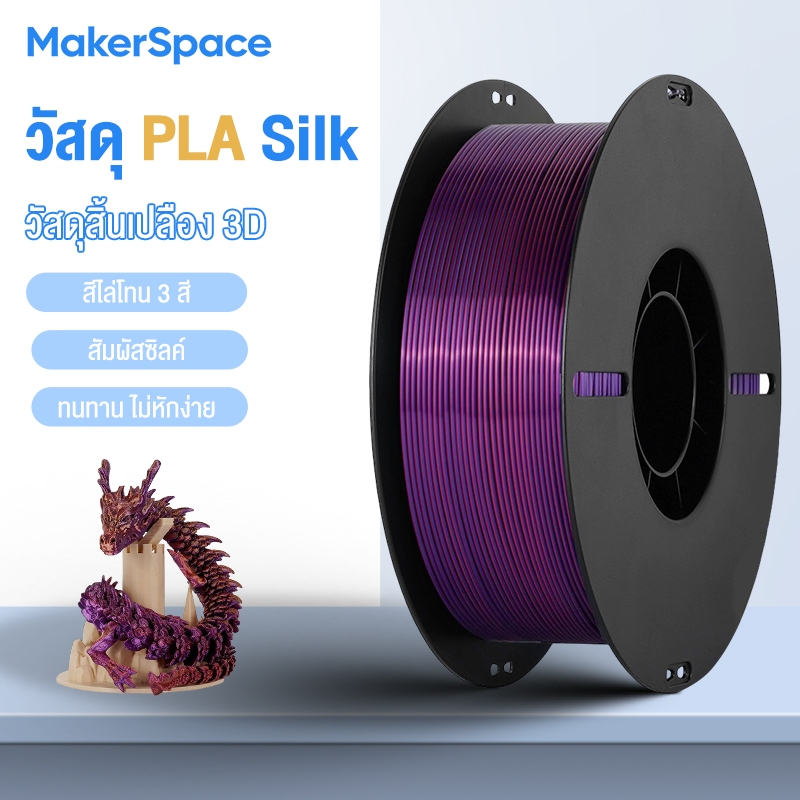 Maker Space PLA Silk 3D Filament ความเหนียวสูง 5 เท่า 1.75mm High-Speed 1KG ไม่หักง่าย เงางามดุจแพร สามสี หลากสีผสม