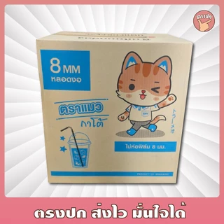 *ลังสีฟ้า* หลอด 8 มิล ตราแมว ไม่ห่อฟิล์ม ยกลัง