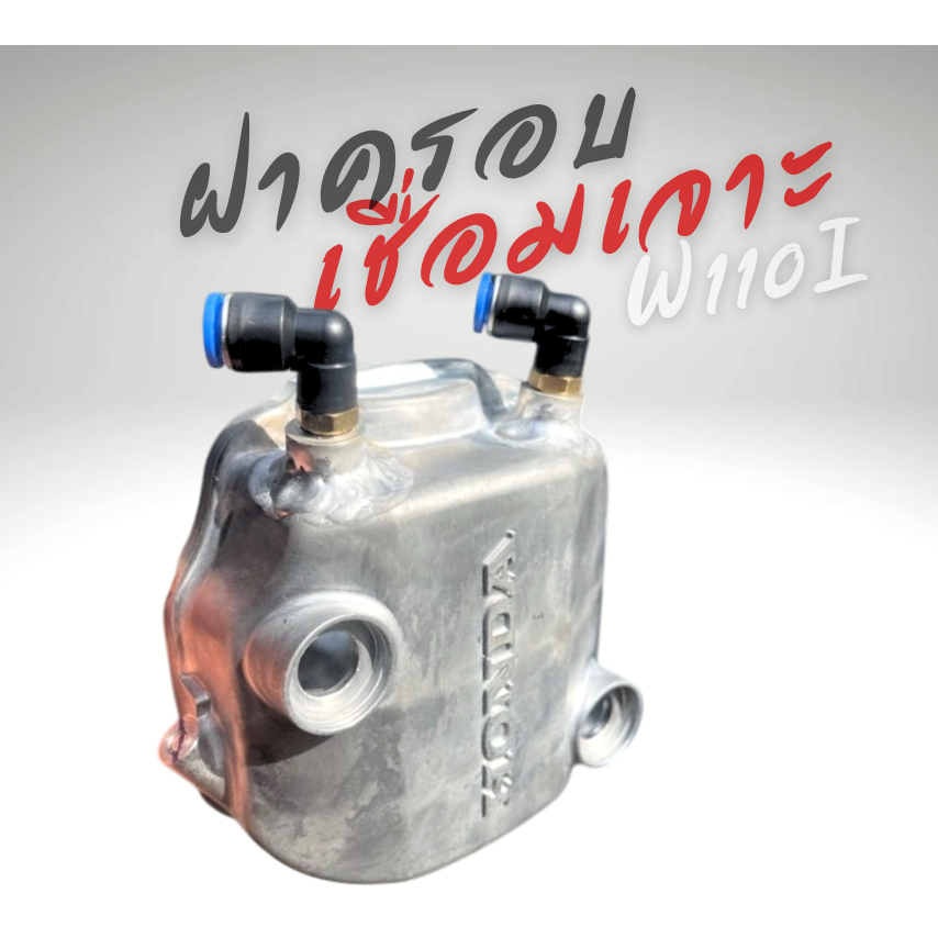 ฝาครอบวาล์ว WAVE110i 2V-4V แท้เชื่อมเจาะระบายอุปกรณ์ครบพร้อมใช้งาน