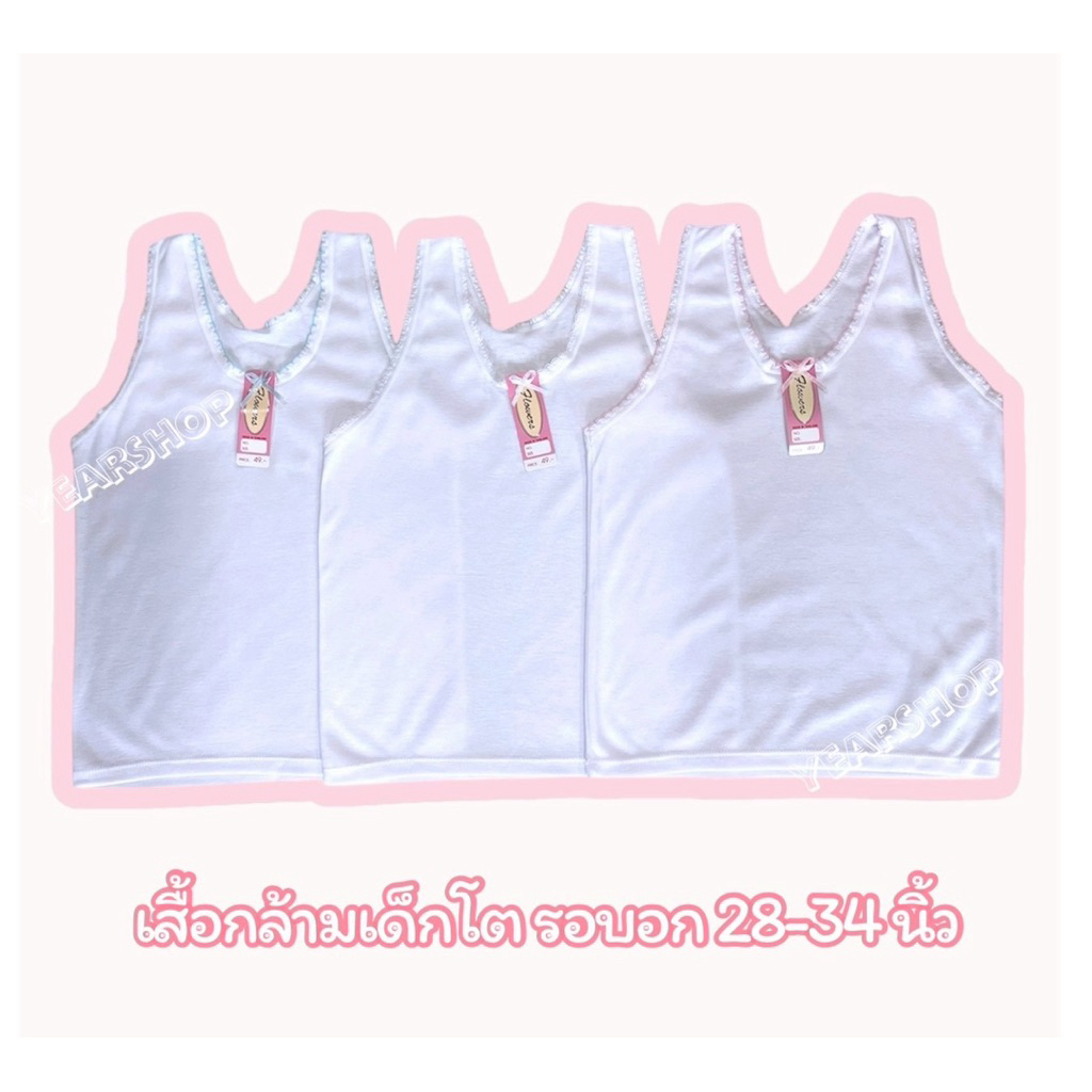 เสื้อซับในเด็กผู้หญิง เสื้อกล้ามใส่ไปโรงเรียนเด็กผู้หญิง เด็กโต ขลิบลูกไม้นิ่มสีขาว ฟ้า ชมพู ไม่มีลาย น้ำหนัก20-45กก.