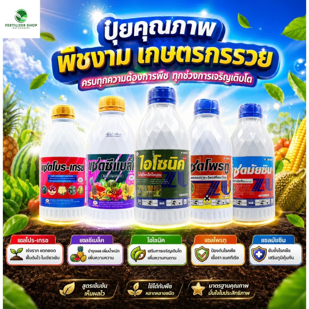 รวมปุ๋ยน้ำและฮอร์โมน เร่งเขียว แตกราก แตกใบ ปรับสมดุล ผลโตไว ดอกติดดี ขนาด 1 ลิตร (แซดยู)