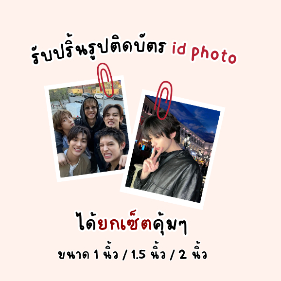 [แบบเซ็ต] รับปริ้นรูปติดบัตร photo id ขนาด 1 นิ้ว / 1.5 นิ้ว / 2 นิ้ว <อ่านรายละเอียดก่อนสั่งซื้อ>