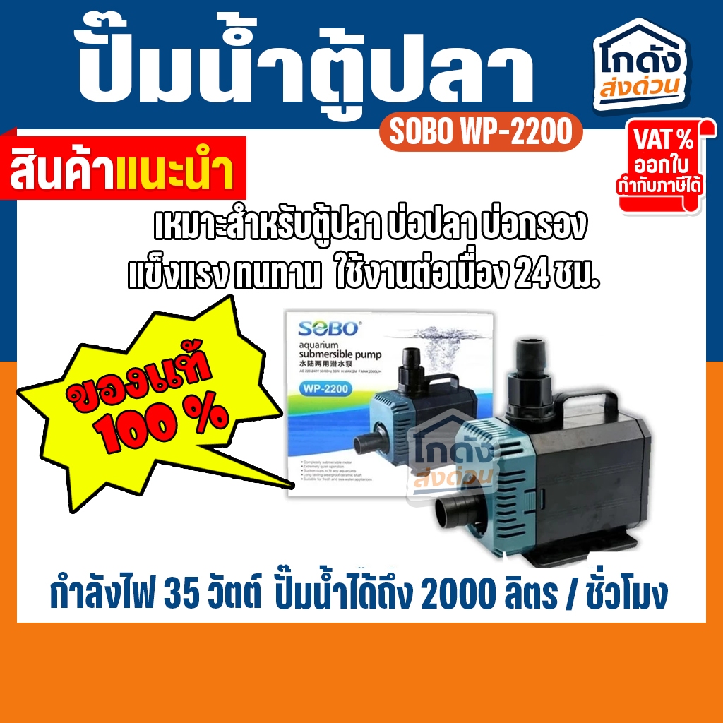 ปั๊มน้ำ SOBO WP-2200 ปั๊มน้ำตู้ปลา 35w 2000 L/H ปั๊มน้ำ ปั๊มแช่ ปั๊มน้ำพุ INFLOW ต่อสกิมเมอร์ได้