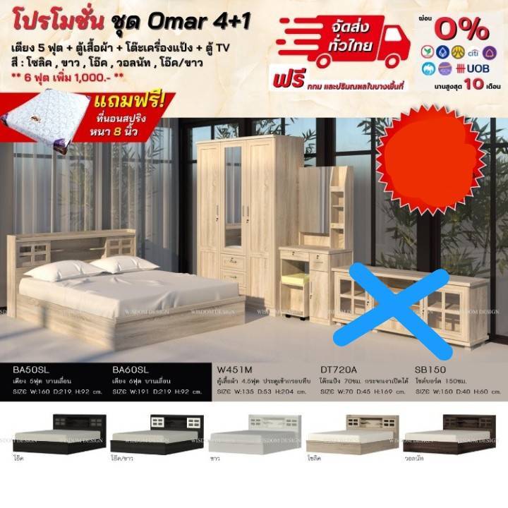 สินค้ารายการพิเศษ :  ชุด Omar 4 ชิ้น  6 ฟุต (ไม่รับชั้นวางทีวี)