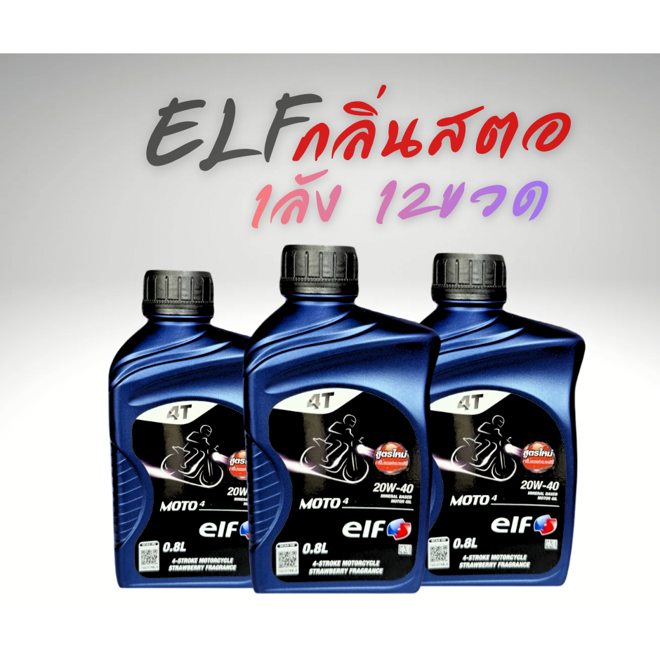 ELF 1ลัง12ขวด น้ำมันเครื่องรถมอเตอร์ไซค์ กลิ่นหอมสตอเบอรี่ 4T MOTO4 20W-40 ขนาด 0.8 ลิตร