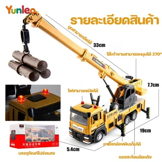 YUNLEOTOY รถบรรทุกเครน โมเดลรถเครน โมเดลรถก่อสร้าง มีเสียงและแสง สามารถเล่นได้สมจริง ปรับยกขึ้น-ลงได้