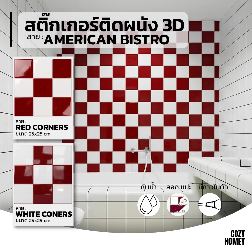 สติ๊กเกอร์ติดผนัง 3D ลาย American Bistro แผ่นแปะผนัง DIY Retro Pop กันน้ำ กันร้อน Glossy Wall Tile 25x25cm COZY HOMEY