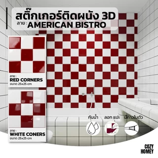 สติ๊กเกอร์ติดผนัง 3D ลาย American Bistro แผ่นแปะผนัง DIY Retro Pop กันน้ำ กันร้อน Glossy Wall Tile 25x25cm COZY HOMEY