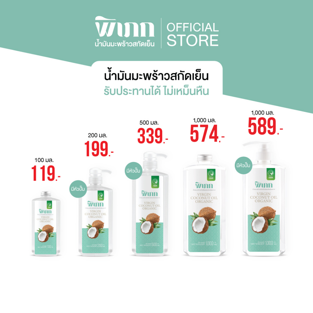 พิเภก น้ำมันมะพร้าวสกัดเย็น ออร์แกนิค | ทานเพื่อสุขภาพ และเหมาะสำหรับบำรุงผิว ผม  | ซึมไว