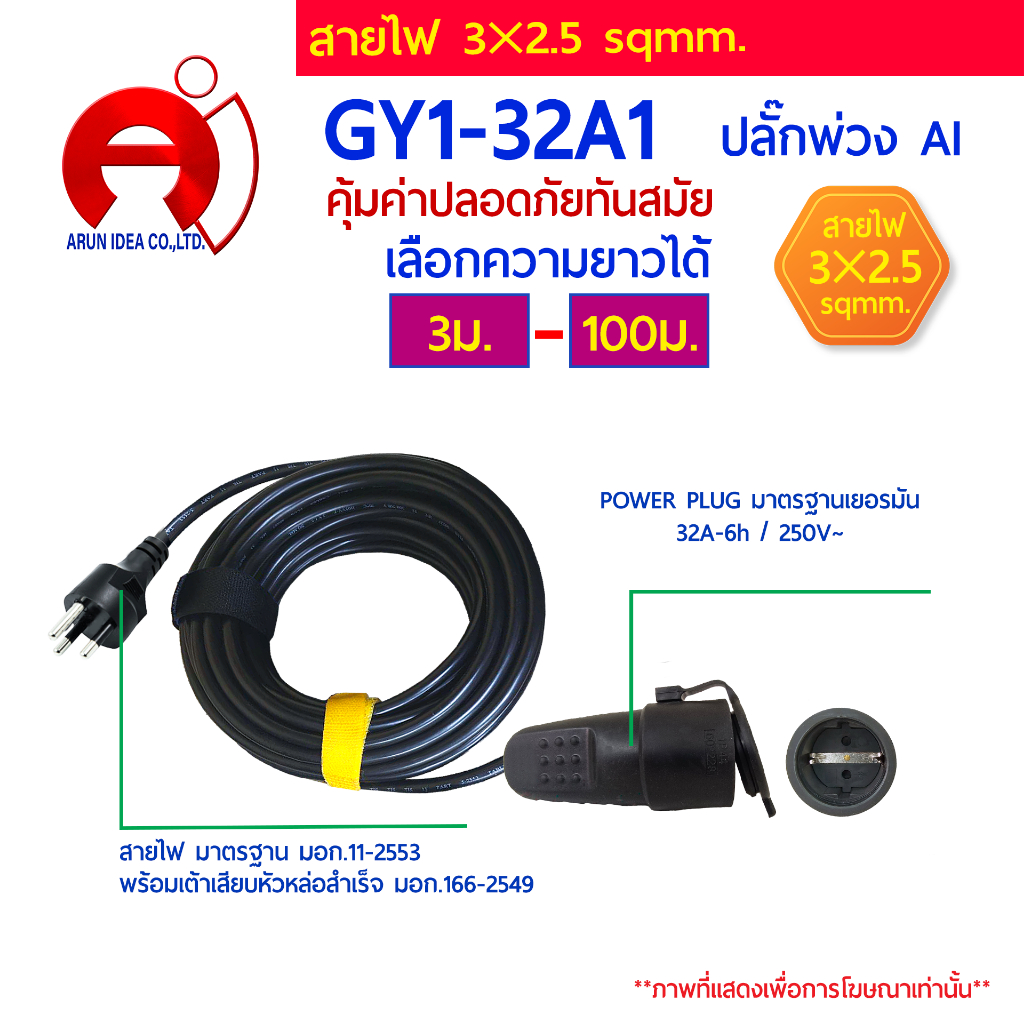 ปลั๊กพ่วง ปลั๊กไฟ Power Plug เยอรมัน สาย3x2.5 มอก 3ม. - 100ม. รุ่น GY1-32A1