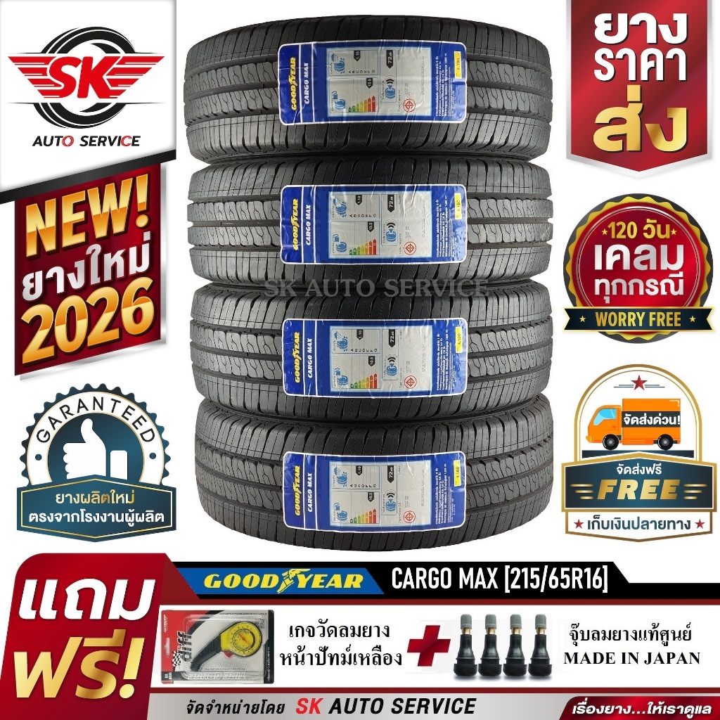Goodyear ยางรถยนต์ 215/65R16 (กระบะล้อขอบ16) รุ่น CARGO MAX 4 เส้น (รุ่นใหม่ล่าสุด ใหม่กริ๊ปปี2026)