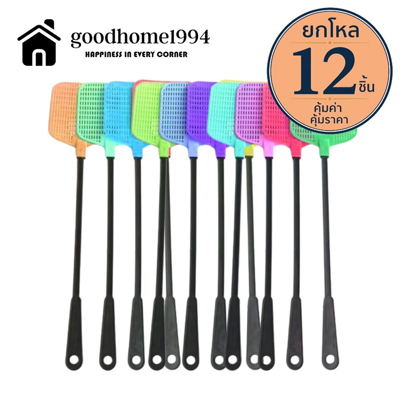 Goodhome  ขายส่ง 1994 ไม้ตีแมลงวัน(ยกโหล 12 ชิ้น)