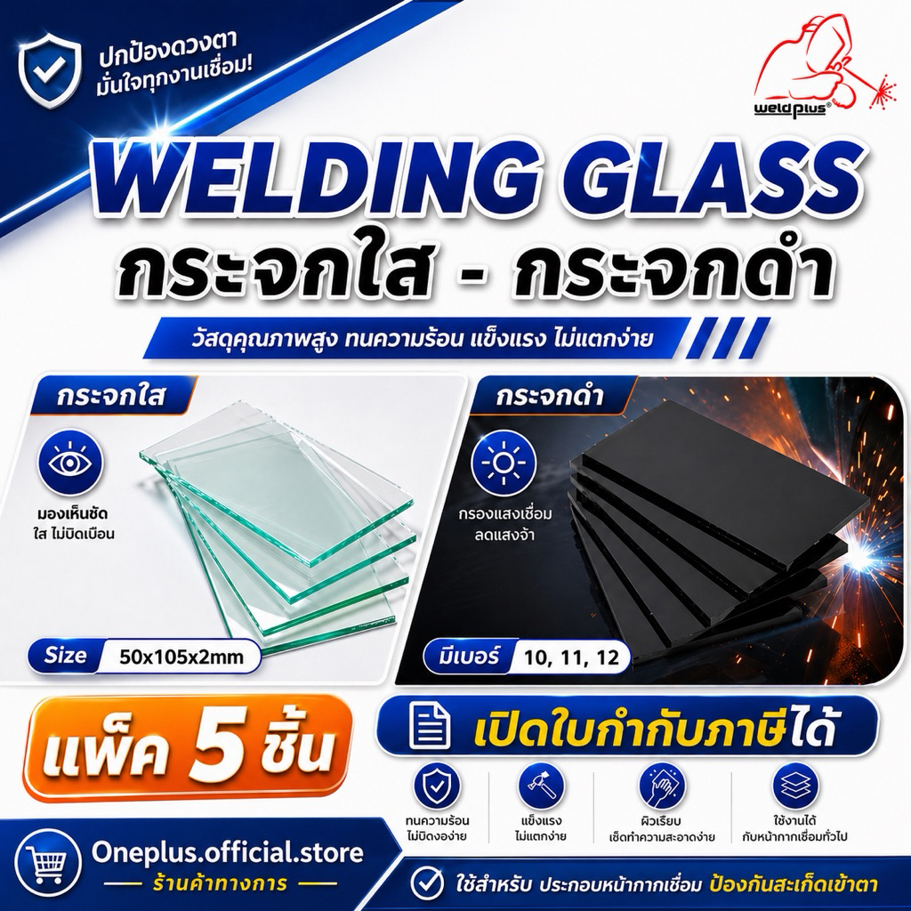 (แพ็ค5ชิ้น) กระจกใส กระจกดำ กระจกอ๊อก Welding Glass ใช้สำหรับประกอบหน้ากากเชื่อม ป้องกันสะเก็ดเข้าตา