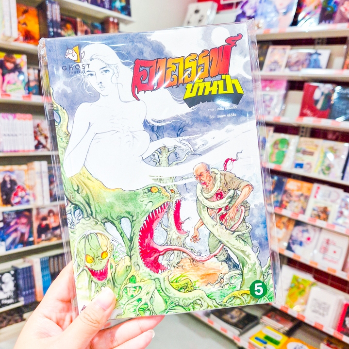 ✨มีเล่มใหม่น้า✨Comic Book หนังสือการ์ตูน เรื่อง อาถรรพ์บ้านป่า เล่ม 2-5 [Ghost Fantasy]