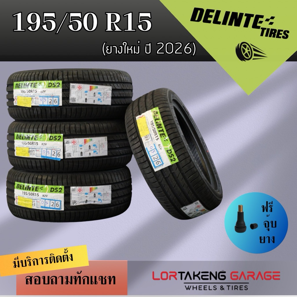 ยางรถยนต์ Delinte รุ่น DS2 ยางใหม่ปี 2026 ขนาด 195/50 R15 (1ชิ้น=1เส้น)