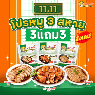 พะโล้ เบอร์ 1 โปรหมู 3 สหาย 3 แถม 3 ราคา 397 บาท โปรโมชั่นสุดคุ้ม