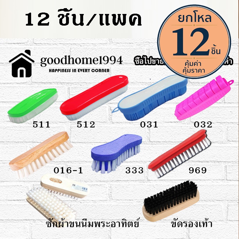 goodhome ขายส่ง 1994 แปรงซักผ้า ราคาส่ง ราคา ถูกที่สุด ดีลบีเคเค