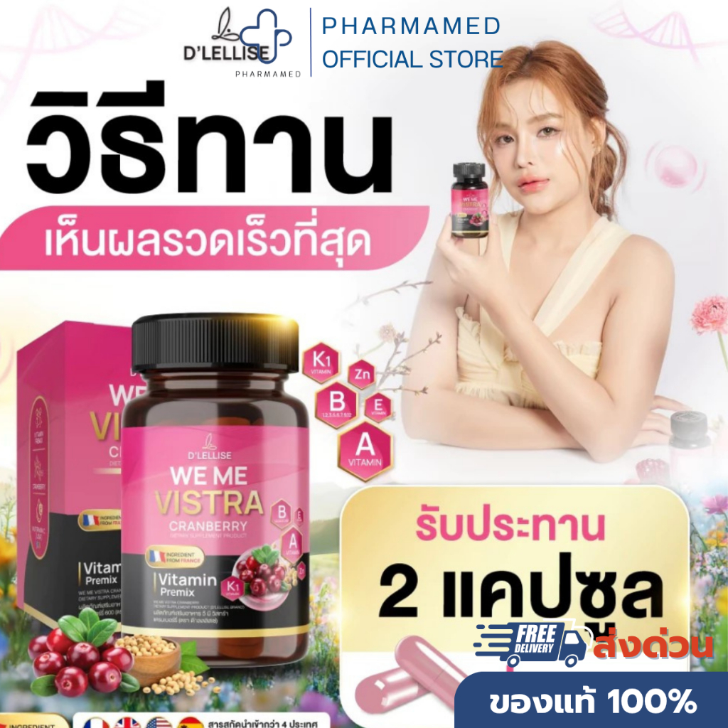 D'LELLISE WE ME VISTRA วี มี วิสทร้า ตรา ดีเลลลิสเซ่ ของแท้ 100 % 1 กระปุกมี 30 แคปซูล ต้านอนุมูนอิส