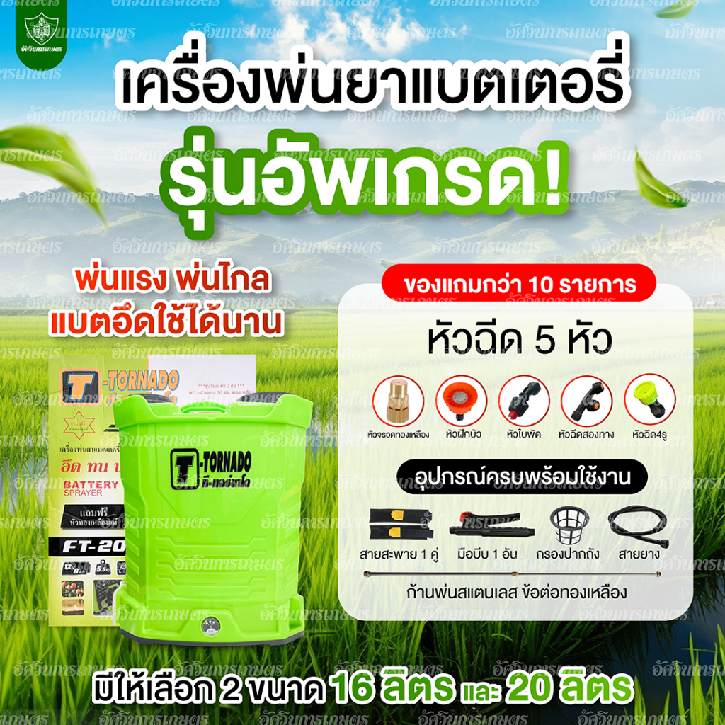 ตะกร้ารวม เครื่องพ่นยาทอร์นาโด [แถมเสื้อ] เครื่องพ่นยาแบตเตอร์รี่ รับประกัน1ปี ของแท้ อัศวินการเกษตร