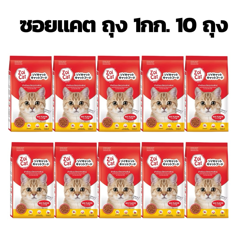 ( 1กก.*10ถุง) อาหารเม็ดแมว ซอยแคท Zoi cat ขนาดบรรจุ 1กก. จำนวน10ถุง