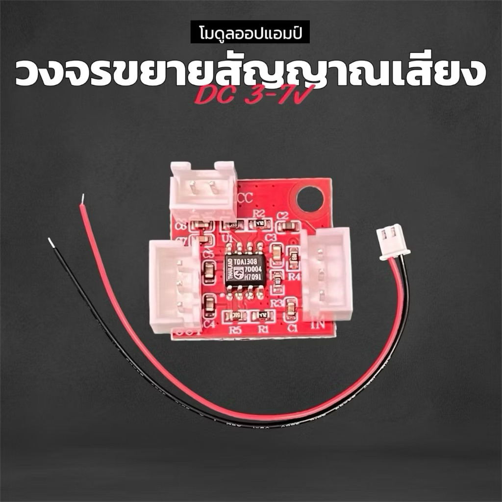 วงจรขยายสัญญาณ โมดูลออปแอมป์สำเร็จรูป เพิ่มเกนณ์ขยาย สำหรับเครื่องเสียง