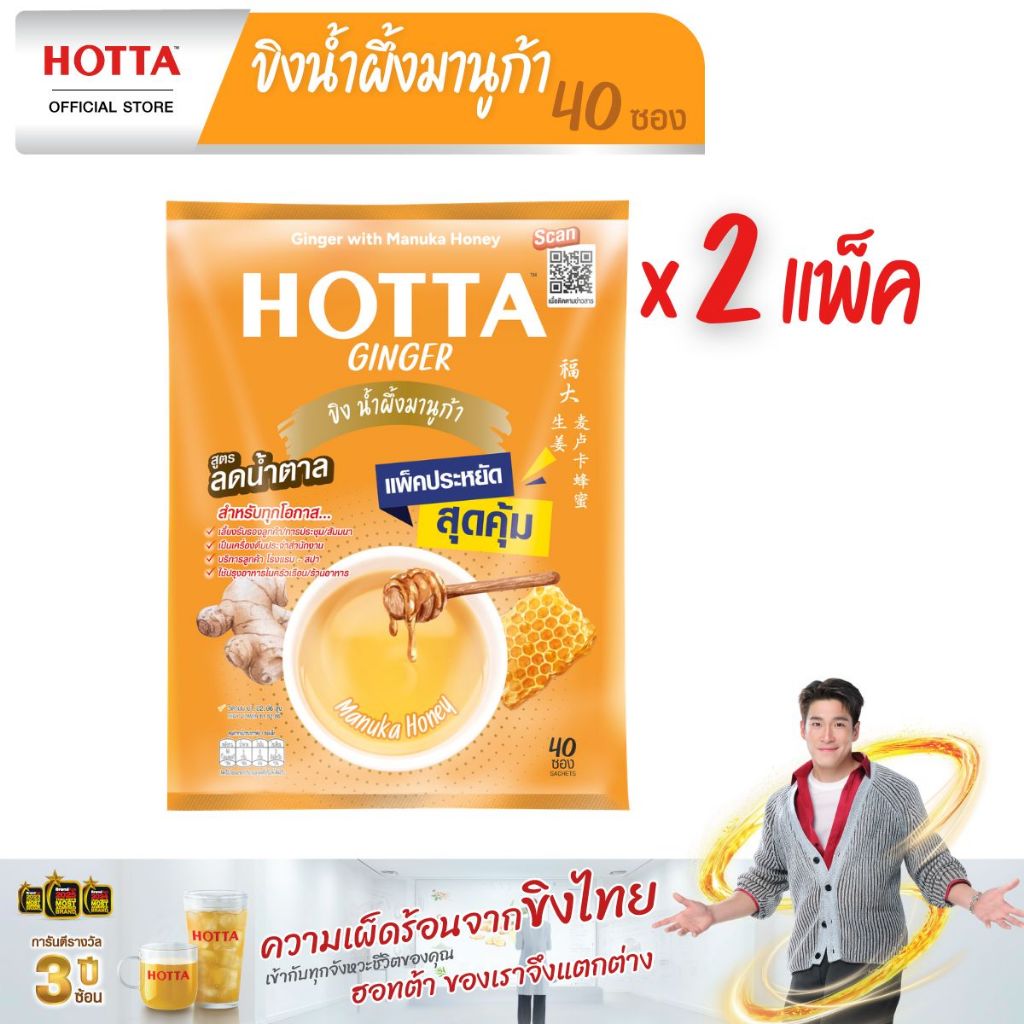 [แถมฟรี] HOTTA น้ำขิงฮอทต้า ขิงน้ำผึ้งมานูก้า แพ็คประหยัด ขนาด 40 ซอง x 2 แพ็ค ฟรี ขนาด 5 ซอง