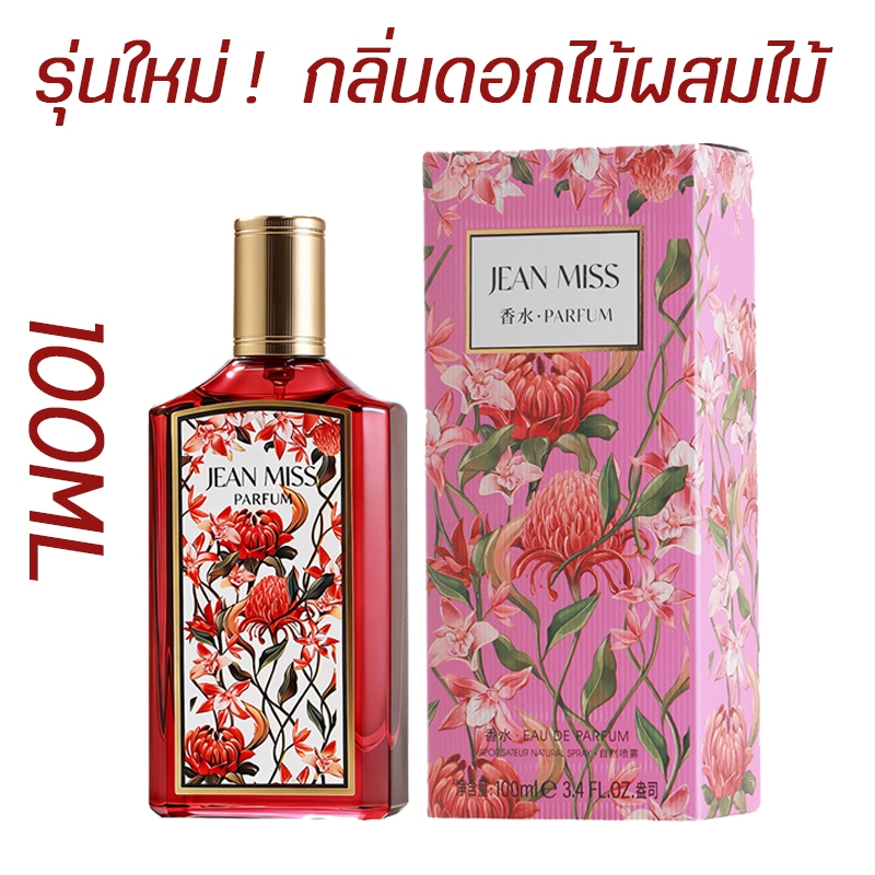 น้ำหอมผู้หญิงติดทน สวยหรูดูแพง กลิ่นหอมชวนหลงไหล กลิ่นหอมหวาน ละมุน เพิ่มเสน่ห์ 100ML กลิ่นดอกไม้ธรรมชาติ