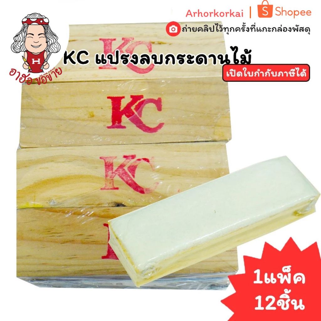 (HKK)💢พร้อมส่ง💢(แพ็ค12ชิ้น)KC แปรงลบกระดานไม้