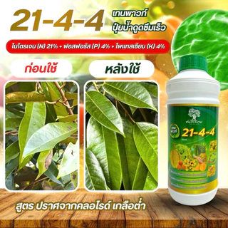 21-4-4 เทนพาวท์ปุ๋ยน้ำสูตรเข้มข้น ขนาด 1 ลิตร เเตกใบอ่อน เร่งต้นโตไว ใบเขียวสมบูรณ์ ฟื้นฟูต้นโทรม ดูดซึมไวละลายน้ำทันที