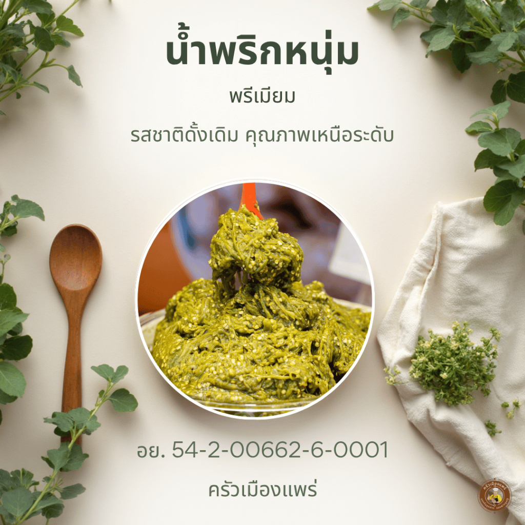 น้ำพริกหนุ่ม ครัวเมืองแพร่  สูตรดั้งเดิม ย่างถ่านหอมๆ รสเด็ดเผ็ดนัว สดใหม่เหมือนตำเอง (เจ้าดังเมืองแป้)