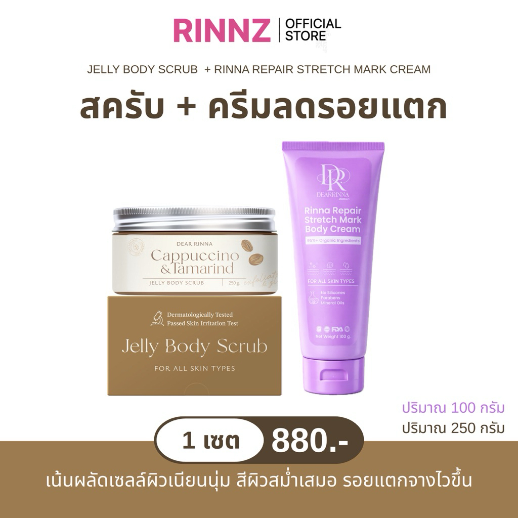 DUO SET สครับ + ครีมลดรอยแตก รินน่ารีแพร์ Dearrinna