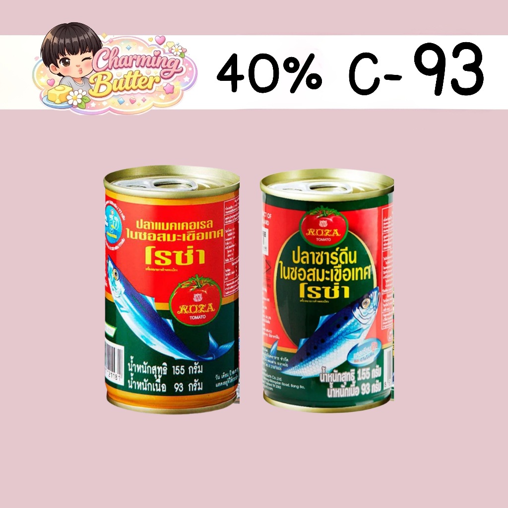 40% คืนคอยน์ 93 ปลากระป๋อง โรซ่า 4 กระป๋อง
