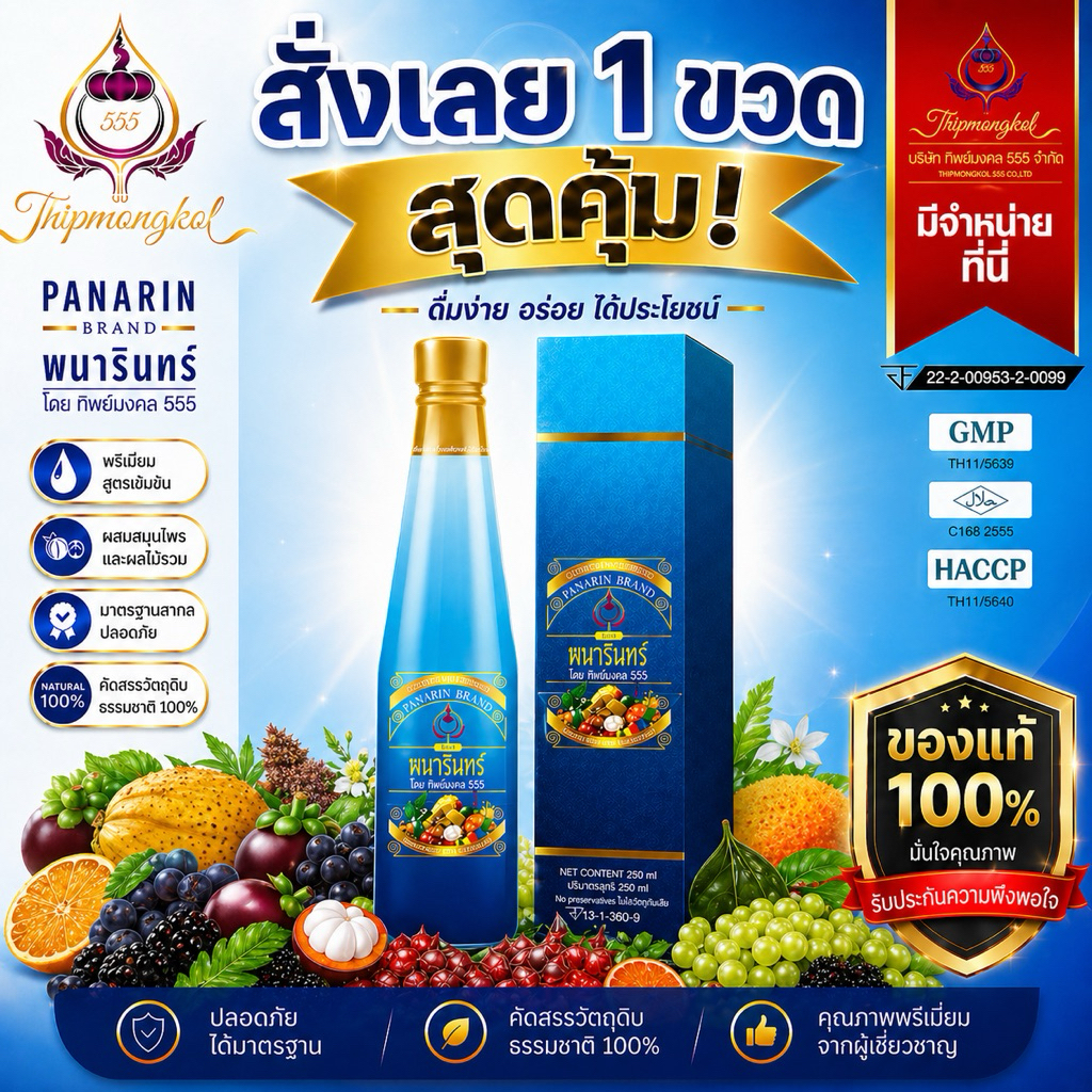 น้ำมังคุดทิพย์มงคล555ตราพนารินทร์ 1ขวด *สินค้าลอตใหม่ไม่ค้างสต็อค*
