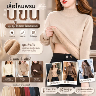 เสื้อไหมพรมบุขนกันหนาว (คอปืน+คอเต่า) 2023 แท้ 100%