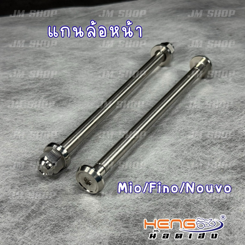 แกนล้อหน้า Mio/Fino/Nouvo เลสงานเฮงสกรู