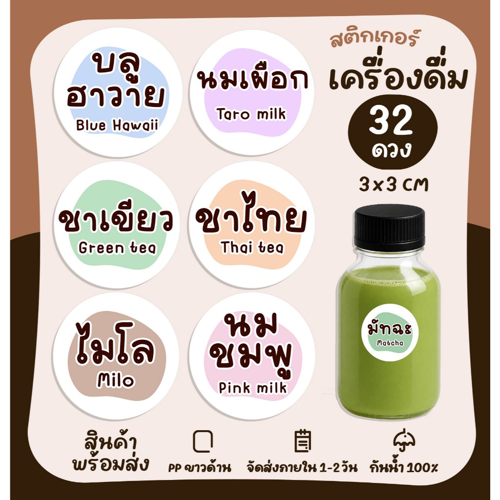 สติกเกอร์ฉลากสินค้า ชื่อน้ำ เมนูน้ำ ติดแก้วน้ำ น้ำชง ร้านกาแฟ เมนูกาแฟ [no.S98]