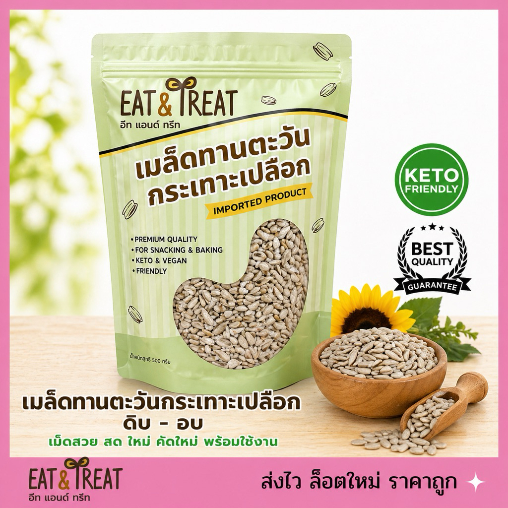 ❤️ เมล็ดทานตะวันดิบ (Sunflower Seeds) ชนิดเม็ดสั้น  เนื้อแน่น ล็อตใหม่ ไม่หืน