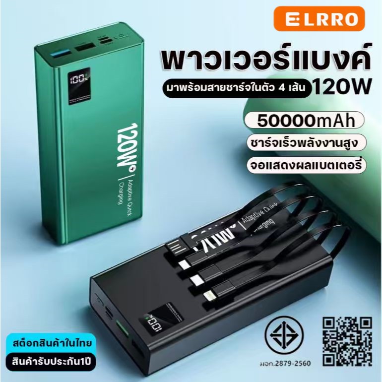 ELRRO แบตสำรอง Power Bank 50000mAh ชาร์จเร็ว2ทาง พร้อมสายชาร์จ4เส้นในตัว ชาร์จเร็วสูงสุด ความจุใหญ่ บางเบาพกพาง่าย 3IN1