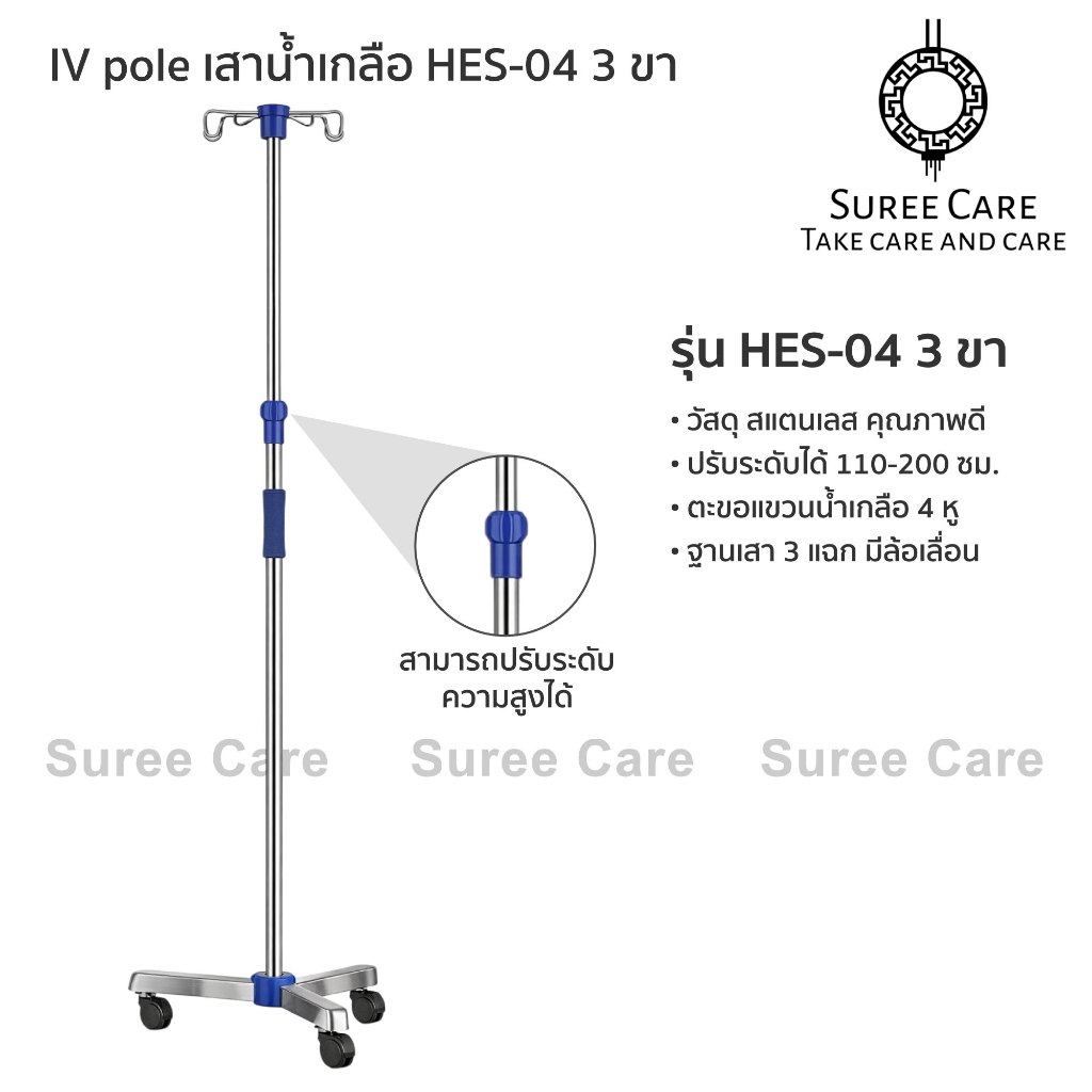 IV Pole เสาน้ำเกลือสแตนเลส เกรดโรงพยาบาล รุ่น HES-04 3 ขา มีล้อ ตะขอแขวน 4 หู เสายืดได้ 110-200 ซม.