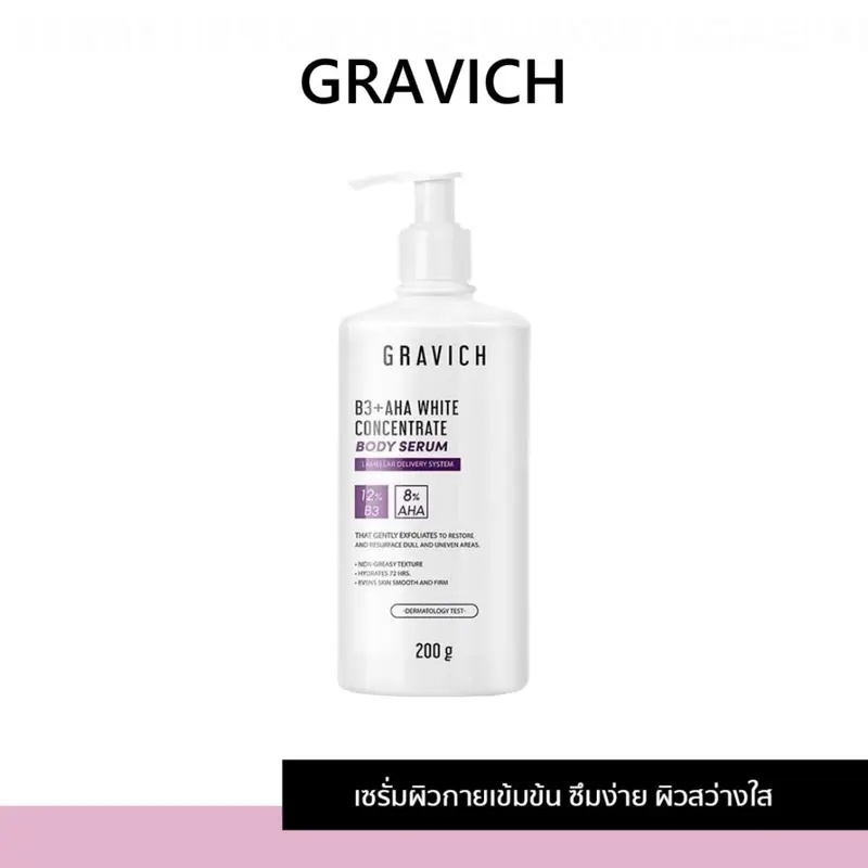 Gravich B3+ AHA White Concentrate Body Serum 200 g เซรั่มผิวกายเข้มข้น ช่วยผิวกระจ่างใส