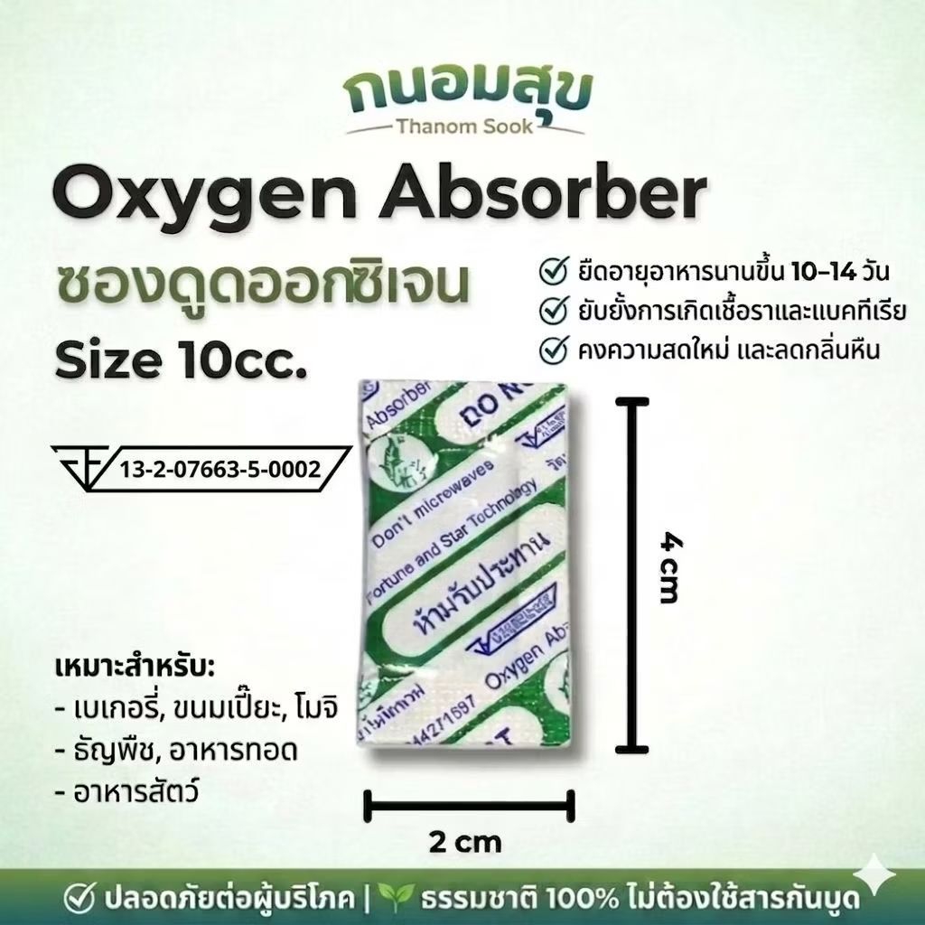Oxygen Absorber ซองดูดออกซิเจน 10cc/200pcs. ยืดอายุผลิตภัณฑ์ ถนอมอาหาร