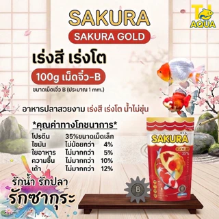 SAKURA GOLD ซากุระโกลด์ อาหารปลาสวยงาม เร่งโต เร่งสี เร่งวุ้น น้ำไม่ขุ่น
